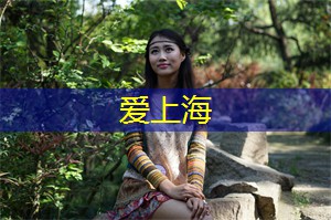 爱上海后花园：爱上红灯照耀的上海