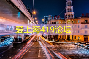 爱上海同城交友：触碰历史的印记：上海的旧建筑